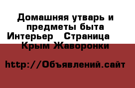 Домашняя утварь и предметы быта Интерьер - Страница 2 . Крым,Жаворонки